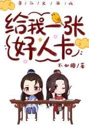 给我一张好人卡晋江手机版
