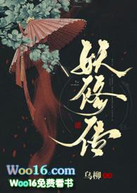 妖修传免费阅读笔趣阁