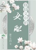 穿进修仙界我截胡了男主的女人