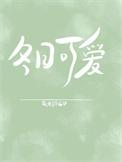 冬日可爱的拼音