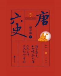 六史唐史演义在线阅读