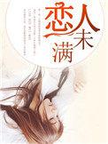 恋人未满的英文歌叫什么