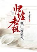归墟老祖他一身正气男主拂墨名字来源