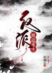 反派被迫重生全文免费