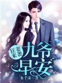 狂妻来袭九爷早安短剧在线观看