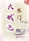 寒门大状元谢一林