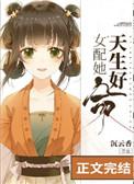 女配她天生好命晋江
