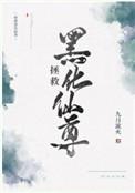 拯救黑化仙尊全文免费阅读TXT