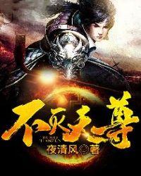 不灭天尊大结局