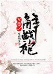 女尊之解战袍宝书网