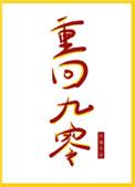 重回九零by怀愫