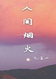 人间烟火免费阅读笔趣网