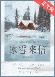 冰雪来信作者初厘