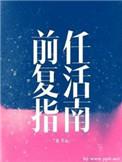 前任复活指南by二蛋长佩
