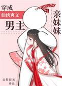 穿成男主的亲妹妹修仙txt