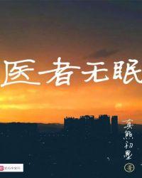 医者无眠TXT百度