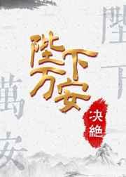 陛下万安 推文