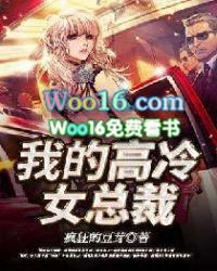 我的高冷女总裁全文免费版