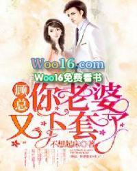 顾少你老婆又跑了