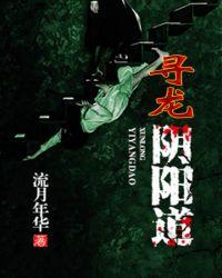 寻龙诀阴棺手札