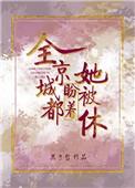 全京城都盼着她被休txt