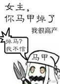 你马甲掉了 神泣血泪