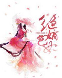 绝色嫡妃免费阅读