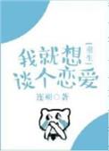 我就想谈个恋爱重生TXT