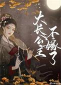 大长公主的女儿封什么