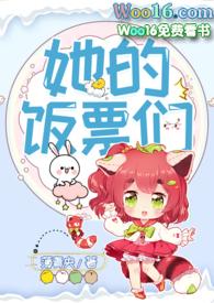 她的饭票们(nph)最新章节列表