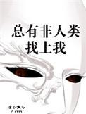 总有非人类找上我全文阅读