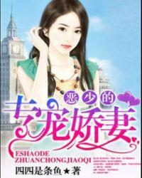 恶少的专宠小娇妻