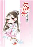 勿扰飞升电视剧看完整版