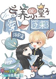 云养小皇子52章