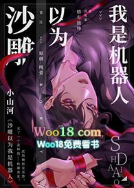 沙雕以为我是机器人 小山河晋江