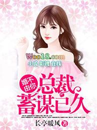 婚不由你总裁蓄谋已久余博南