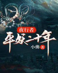 夜行者平妖二十年免费