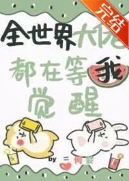 全世界的大佬都在等我苏醒
