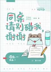 同桌请别碰我谢谢 浮丘一