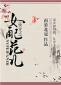 快穿之女配格格党