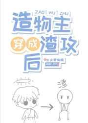 造物主穿成渣攻次人格百度