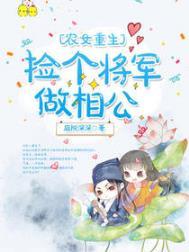 农女捡个将军去种田