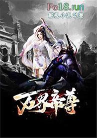万界大帝尊