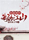 你随便捏 第503章