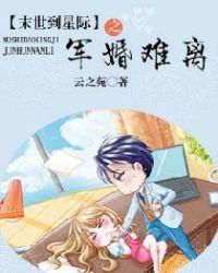 末世到星际之军婚难离云之苑