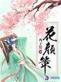 花颜策好看吗