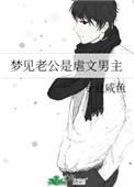 梦见老公是渣男周公解梦