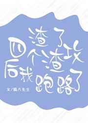渣了四个渣攻后我跑路了 百度