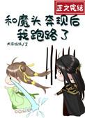 和魔头奔现后我跑路了免费阅读晋江