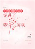 玄学的娇软大佬穿进了恋爱游戏 txt